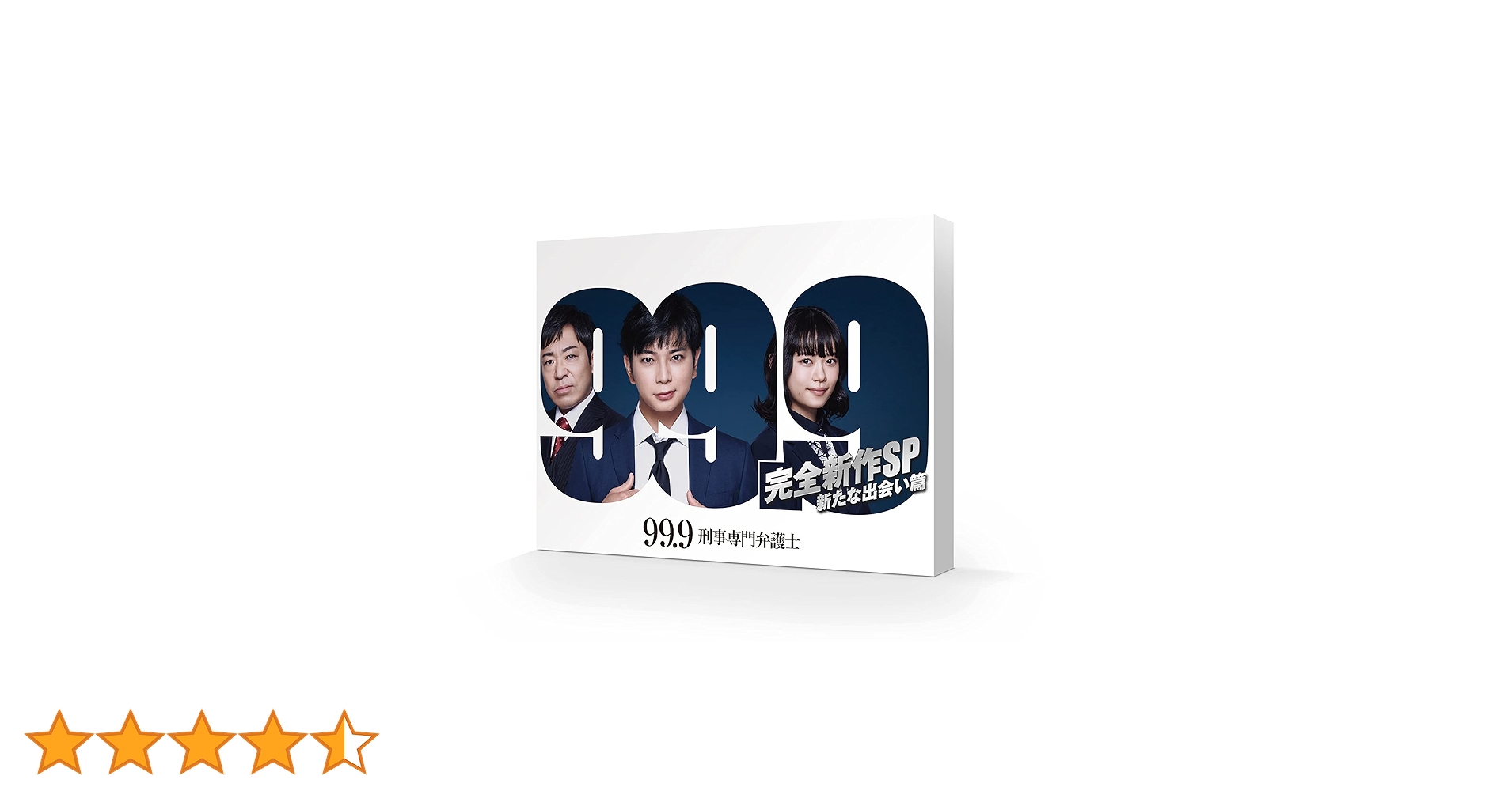 Amazon.co.jp: 99.9 -刑事専門弁護士- 完全新作SP 新たな出会い篇 [DVD